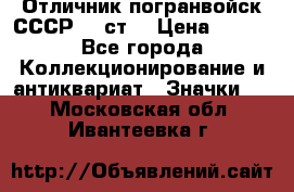 Отличник погранвойск СССР-!! ст. › Цена ­ 550 - Все города Коллекционирование и антиквариат » Значки   . Московская обл.,Ивантеевка г.